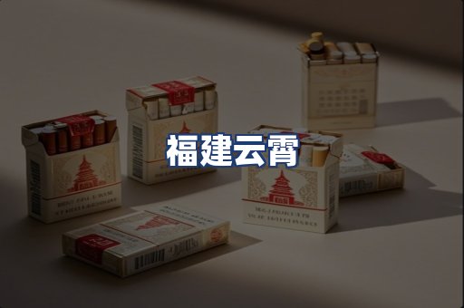 福建云霄
